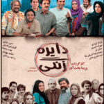 "Tambourine" (Dayereh Zangi)